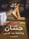 جثتان والثالثة عند قدمى